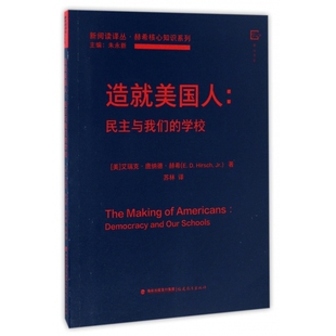 赫希核心知识系列 学校 新阅读 民主与我们 造就美国人