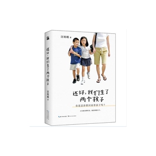 要生两 从实践角度为你细述 还好我们生了两个孩子 汪培珽