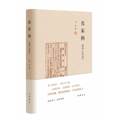 丧家狗：我读《论语》(精)