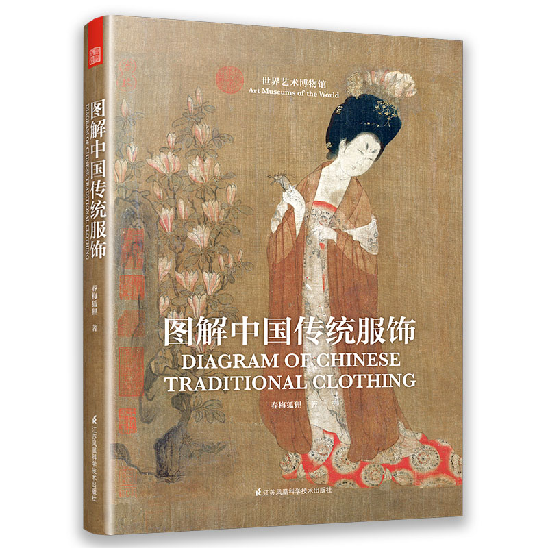 图解中国传统服饰 春梅狐狸 轻纨叠绮云裳羽衣 探寻服饰的