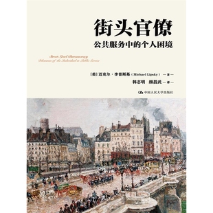 街头官僚：公共服务中的个人困境(公共行政与公共管理经典译