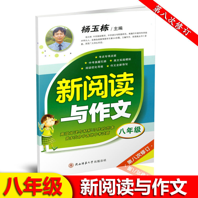 八次修订 陕西师范大学出版 高效阅读与轻松习作的额范本 杨玉栋主编