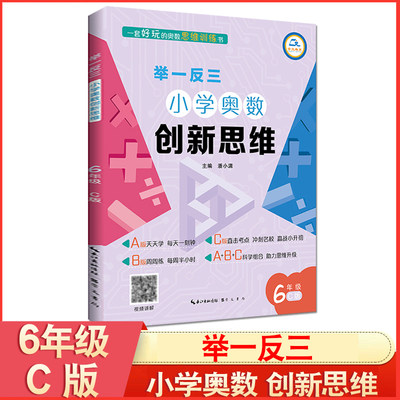 2022举一反三6年级数学 小学奥数创新思维c版六年级奥数思维训练题奥数书精讲与测试2020新版小学生奥数训练营特训 小学奥数微课堂