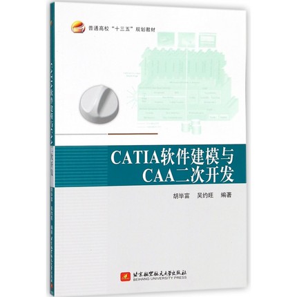 CATIA软件建模与CAA二次开发(普通高校十三五规划教