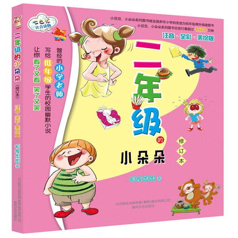 二年级的小朵朵 注音全彩美绘版修订本 狐狸姐姐 校园儿童