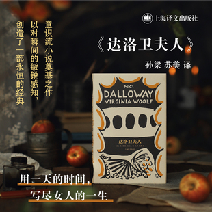 孙梁 英弗吉尼亚伍尔夫著 苏美 伍尔夫文集 达洛卫夫人