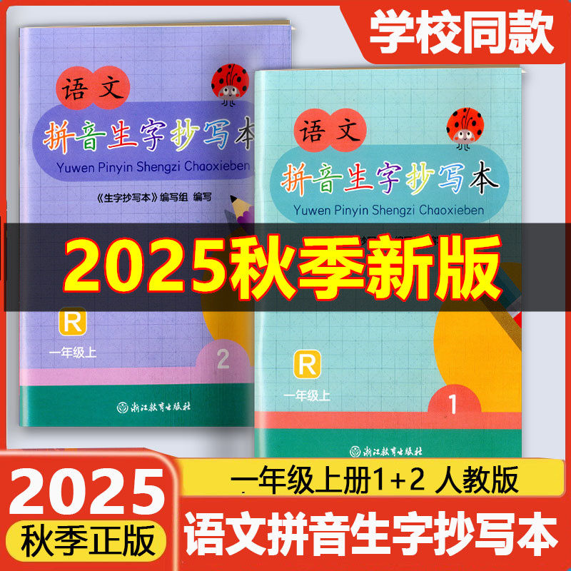 【学校同款】2025秋新版语文拼音生字抄写本一年级上册（1+2）1年级上小学人教版生字同步作业本义务教育教材R浙江教育出