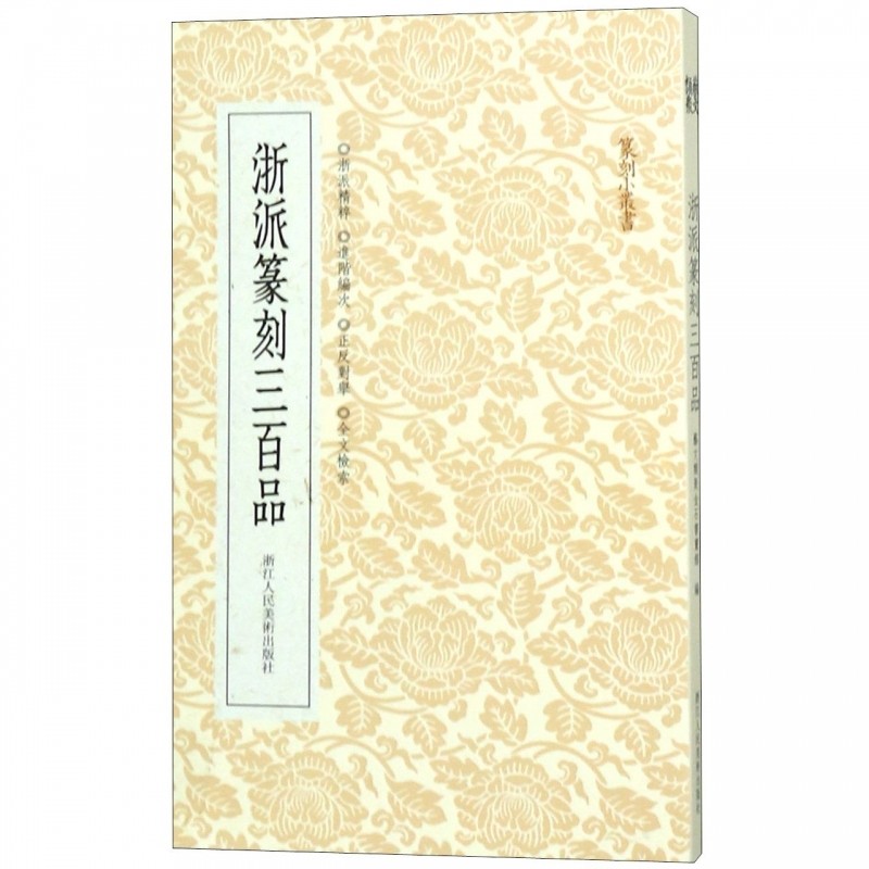 浙派篆刻三百品 丁敬/蔣仁/黄易/奚岡/陳豫鍾/陳鴻壽/,书籍/杂志/报纸,书法/篆刻/字帖书籍,淘宝优惠券,粉丝福利购,淘宝优惠卷