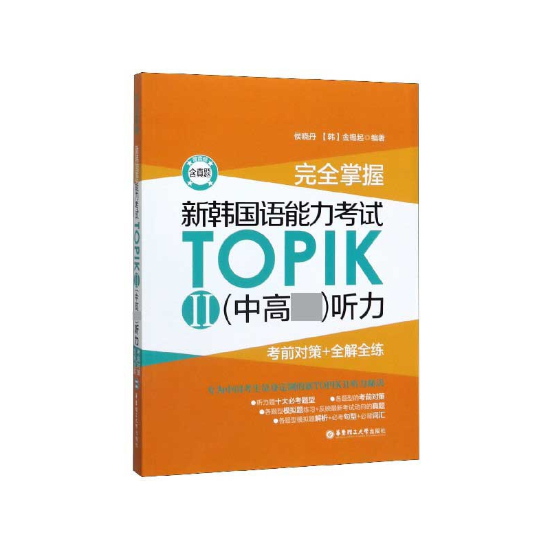完全掌握新韩国语能力考试TOPIKⅡ＜中高级＞听力(考前