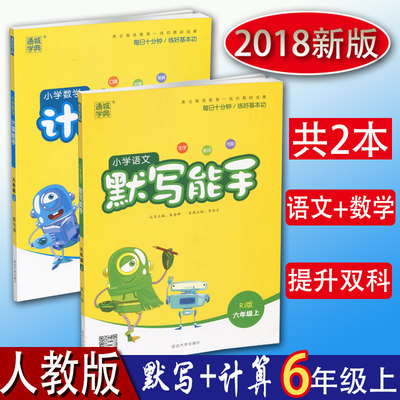 通城学典 小学语文默写能手+小学数学计算能手 六年级上册 2本 人教版 6年级课时训练语文知识口算速算单元测试同步部编教材