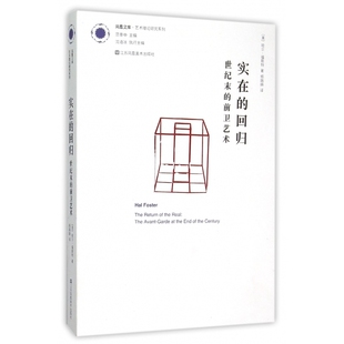 艺术理论研究系列 实在 前卫艺术 世纪末 凤凰文 回归