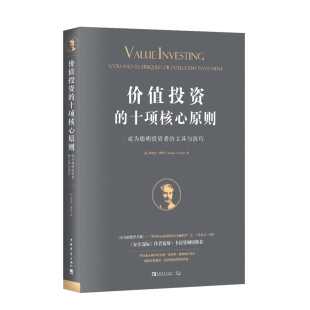 工具与技巧 成为聪明投资者 十项核心原则 价值投资