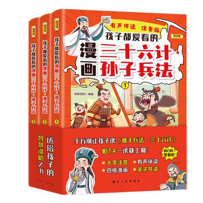 孩子都爱看的漫画孙子兵法·三十六计（全3册）
