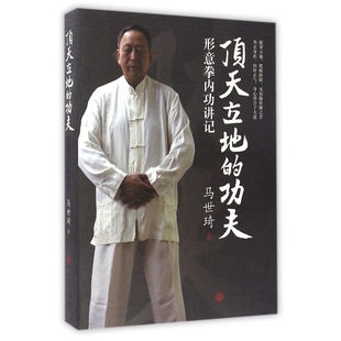 顶天立地的功夫(形意拳内功讲记)