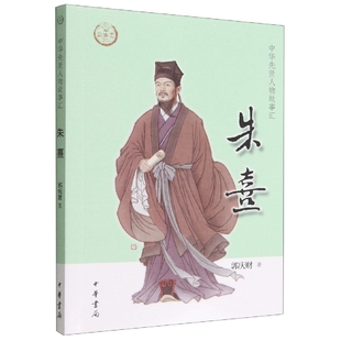 朱熹 中华先贤人物故事汇