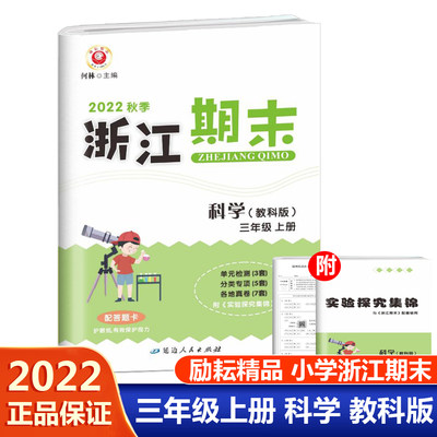 2022新版励耘浙江期末科学三年级