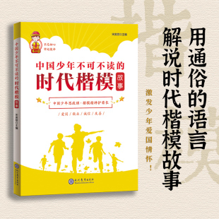小学生 宋美丽主编 中国儿 时代楷模故事 中国少年