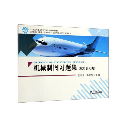 机械制图习题集(航空航天类一流应用技术大学建设系列规划教