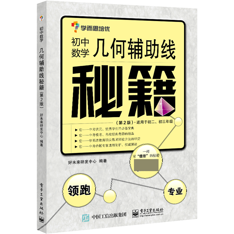 学而思培优辅导 几何辅助线秘籍 第2版 初中数学 适用于