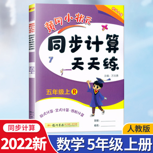 口算看图列式 五年级上册 2022新版 5年级数学上册教辅黄岗 人教版 数学 天天练 小学数学练习册 脱试 黄冈小状元 R版 同步计算