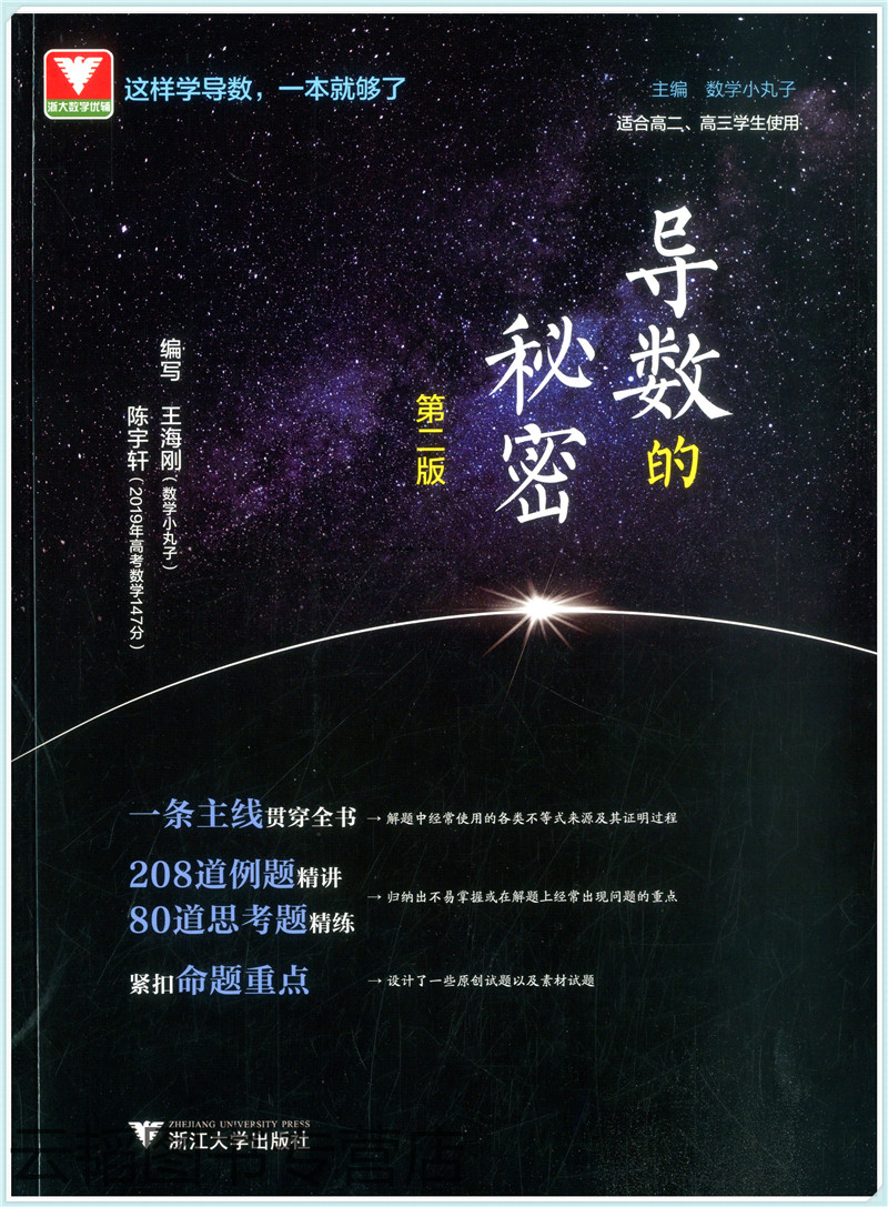 导数的秘密 数学小丸子高二高三高中数学导数压轴题高考压轴题高考解析几何数学题型与技巧王海刚浙大数学优辅高考刷题训练题
