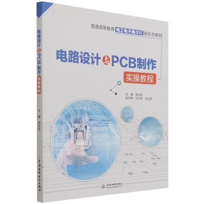电路设计与PCB制作实操教程（普通高等教育电工电子类课程