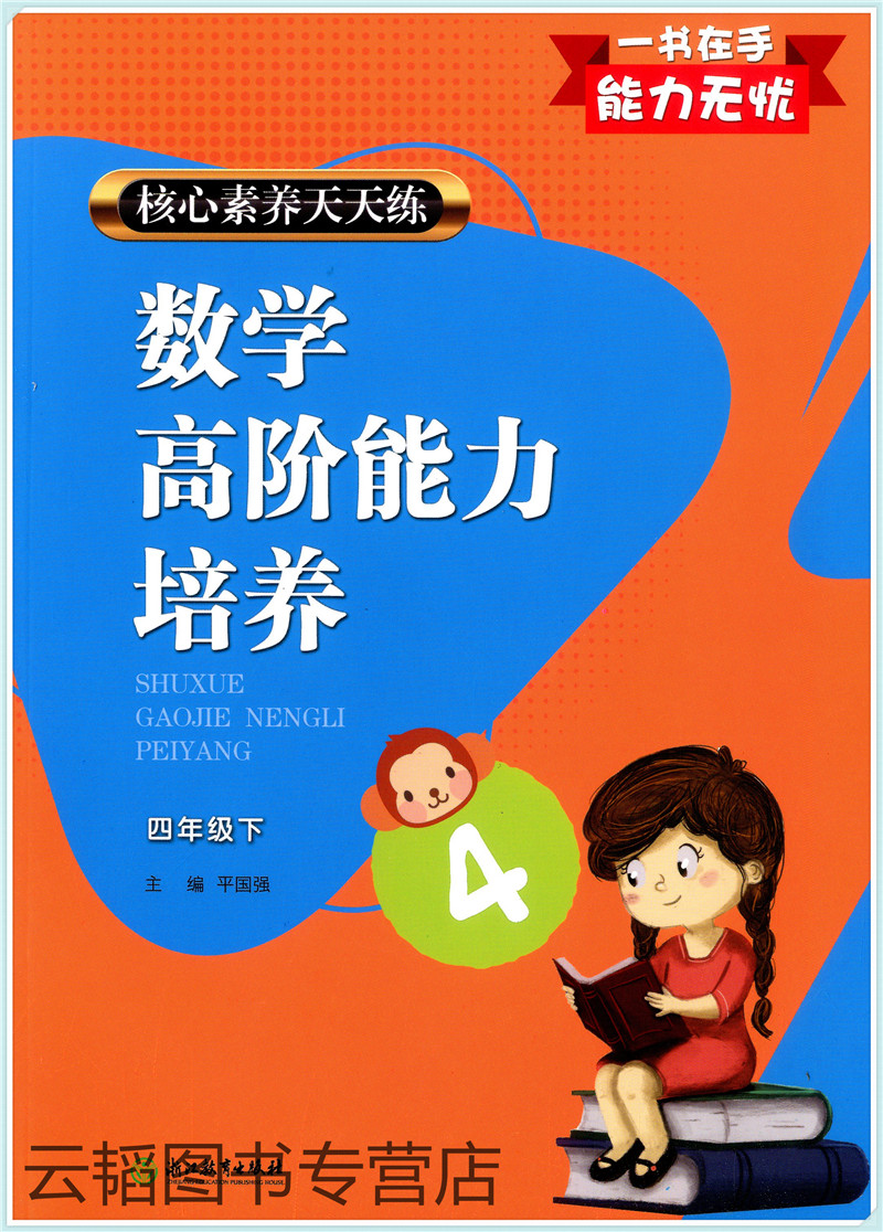 数学高阶能力培养四年级下册核心素养天天练小学4年级课时作业本小学生课堂训练课前课后同步天天练习题册期末复习浙江教育出版社