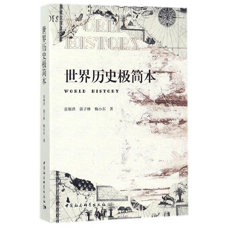 世界历史极简本