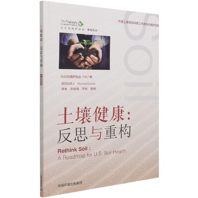 土壤健康：反思与重构 ReThink Soil: a r