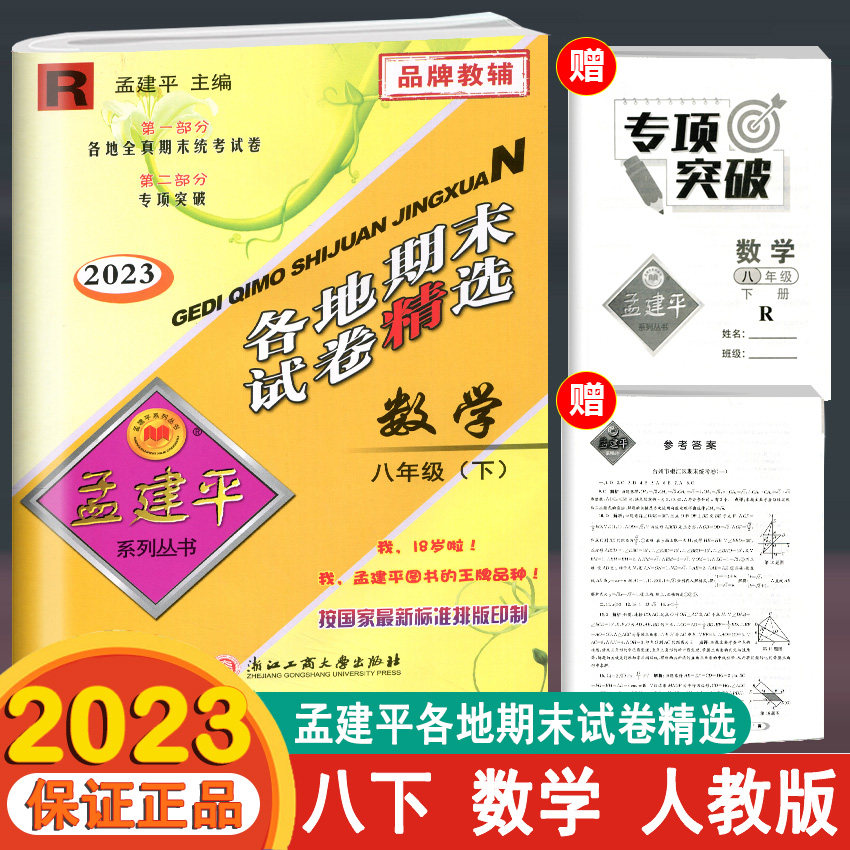 数学 人教版 8年级下册同步练习模拟试卷初二下学期期末复习测试卷