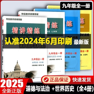 现货2025精讲精练历史与社会道德与法治九年级全一册世界历史 初三上册下册中考同步练习册测试题训练总复习真题作业本资料教辅书