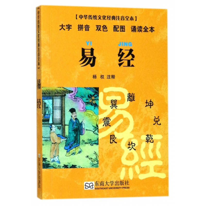 易经(大字拼音双色配图诵读全本)/中华传统文化经典注音全