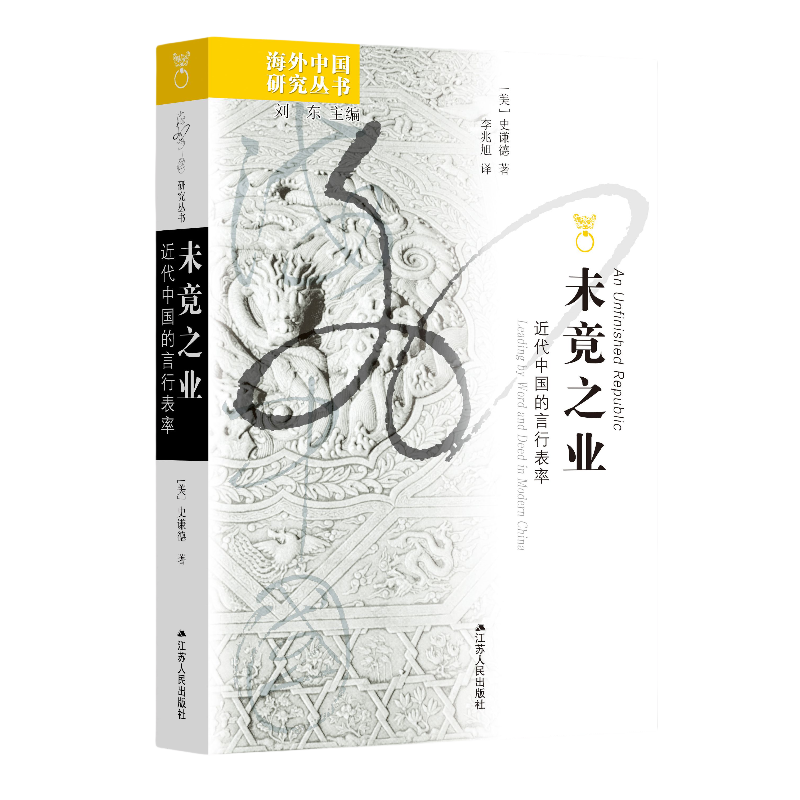 未竟之业：近代中国的言行表率