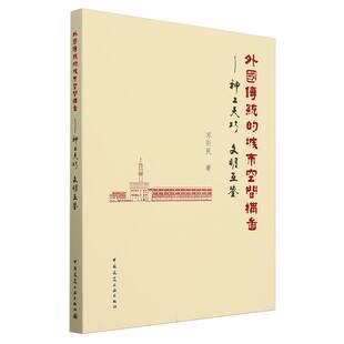外国传统的城市空间构图——神工天巧 文明互鉴