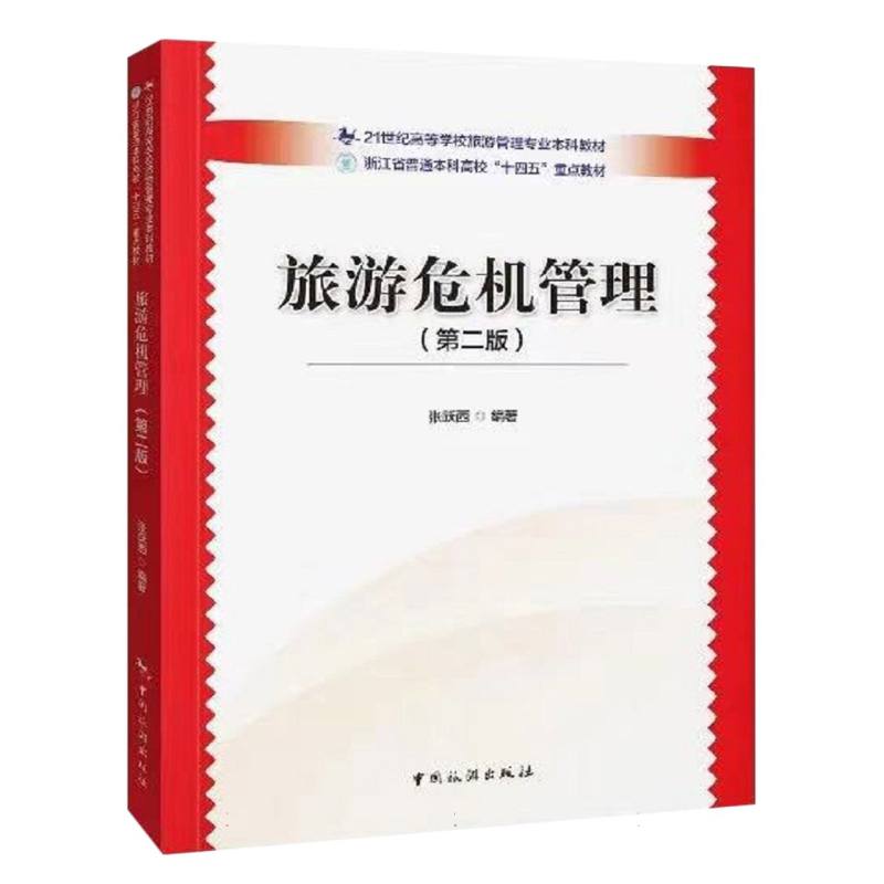 旅游危机管理
