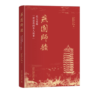 育人故事 講述我 燕園師韻——北大老師