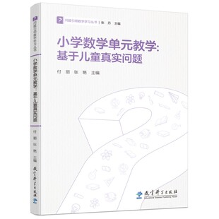 问题引领数学学习丛 基于儿童真实问题 小学数学单元 教学