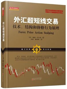 外汇超短线交易(技术结构和价格行为原理)