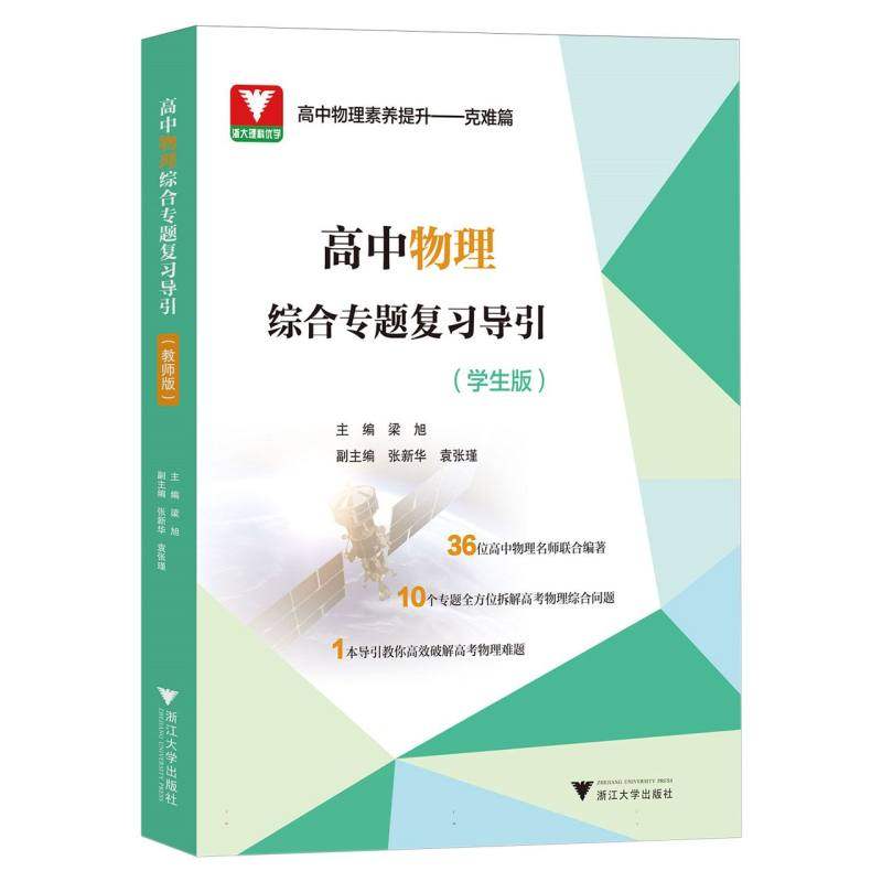 高中物理综合专题复习导引(学生版)