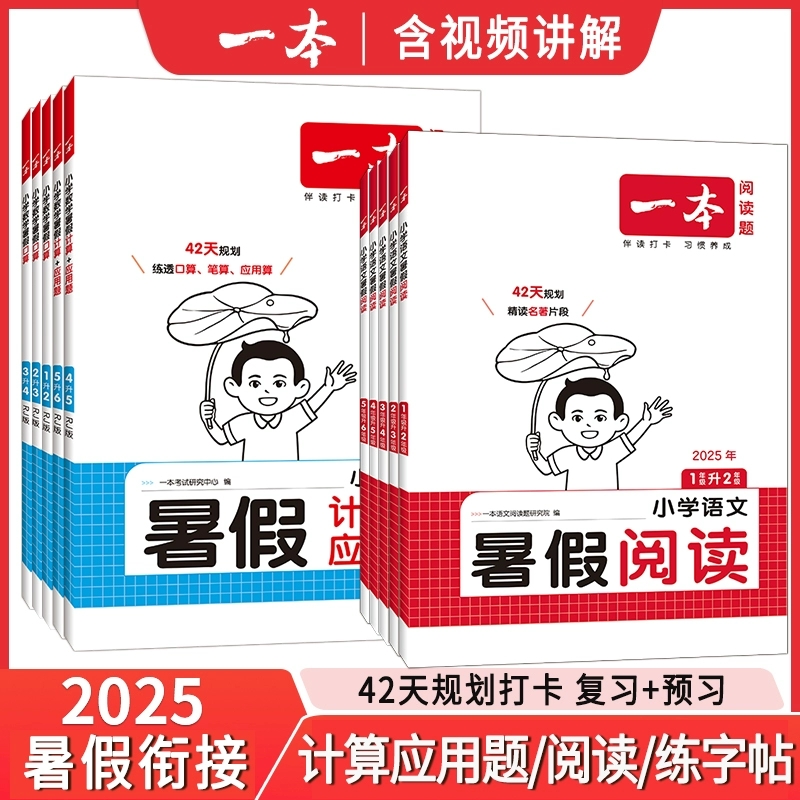 2025一本小学语文暑假阅读写作一1升2二升三3升4四升5升6年级暑假口算计算应用题人教版北师大同步练字帖小学暑假作业提优专项训练