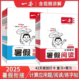 北师大同步练字帖小学暑假作业提优专项训练 2025一本小学语文暑假阅读写作一1升2二升三3升4四升5升6年级暑假口算计算应用题人教版