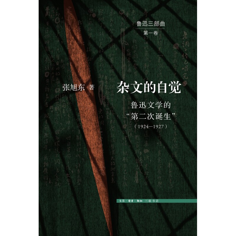 杂文的自觉：鲁迅文学的“第二次诞生”(1924—1927 - 实物图