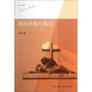 经 记述了作者在西班牙旅行 西班牙旅行笔记 林达作品系列