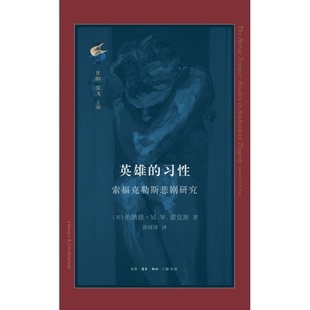 英雄的习性：索福克勒斯悲剧研究