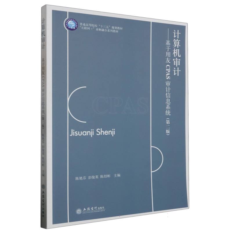 计算机审计——基于用友CPAS审计信息系统(第二版)(陈