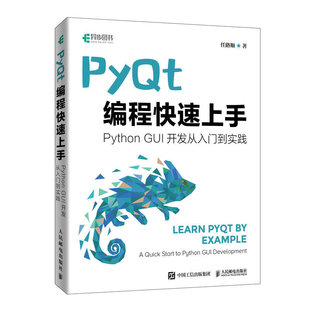 PyQt编程快速上手 Qt开发指南PyQt从入门到实践程
