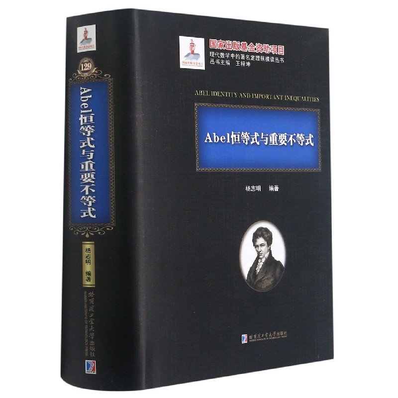 Abel恒等式与重要不等式(精)/现代数学中的著名定理纵