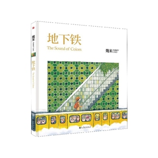 地下铁 几米 幾米漫画书籍 几米绘本 微笑的鱼森林唱游星