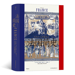 汗青堂099：法国简史：从高卢人到戴高乐 来自 法国简史