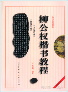 中国书法培训教程：柳公权《神策军碑》《玄秘塔》楷书教程(全新升级版)(武道湘)崇文书局(原湖北辞书出版社)9787540321260[正版]